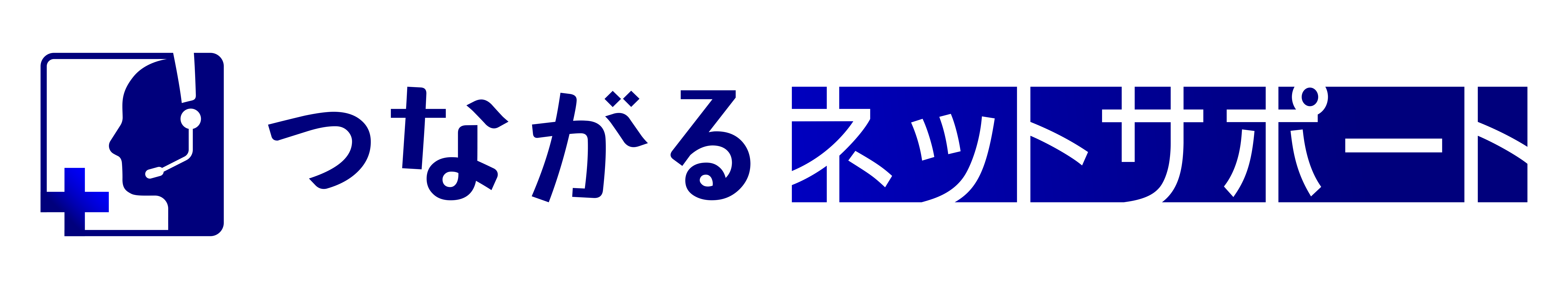 つながるネットサポート ロゴ
